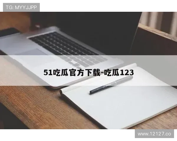 2024年最新51吃瓜网站网址大全，掌握第一手八卦资讯
